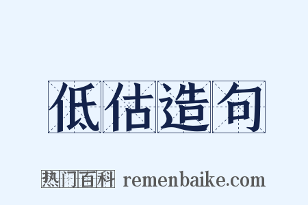低估造句是什么意思的图片